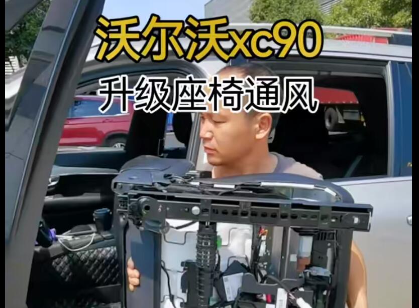 沃爾沃XC90升給座椅通風(fēng)